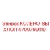 Колено выхлопное 4700799119 Epiroc