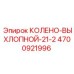 4700921996 КОЛЕНО-ВЫХЛОПНОЙ-21-2 Epiroc