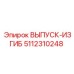 5112310248 ВЫПУСК-ИЗГИБ Epiroc