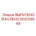 Фото детали ВЫПУСКНОЙ КОЛЕНО 5112318949 Epiroc