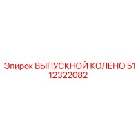 5112322082 ВЫПУСКНОЙ КОЛЕНО Epiroc
