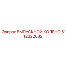 Оригинальная запчасть 5112322082 ВЫПУСКНОЙ КОЛЕНО Epiroc