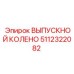 Оригинальная запчасть 5112322082 ВЫПУСКНОЙ КОЛЕНО Epiroc
