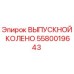 Фото оригинального ВЫПУСКНОГО КОЛЕНА 5580019643 Epiroc