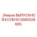 Оригинальная деталь 5580028665 ВЫПУСКНОЙ КОЛЕНО Epiroc
