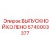 Оригинальная деталь ВЫПУСКНОЙ КОЛЕНО 5740003377 Epiroc