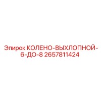2657811424 КОЛЕНО-ВЫХЛОПНОЙ-6-ДО-8 Epiroc