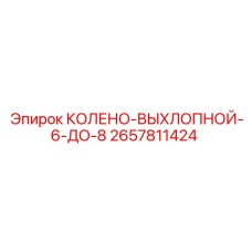 2657811424 КОЛЕНО-ВЫХЛОПНОЙ-6-ДО-8 Epiroc