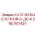 2657811424 КОЛЕНО-ВЫХЛОПНОЙ-6-ДО-8 Epiroc