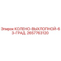 2657763120 КОЛЕНО-ВЫХЛОПНОЙ-63-ГРАД. Epiroc