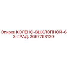 2657763120 КОЛЕНО-ВЫХЛОПНОЙ-63-ГРАД. Epiroc