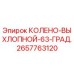 2657763120 КОЛЕНО-ВЫХЛОПНОЙ-63-ГРАД. Epiroc