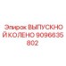 9096635802 ВЫПУСКНОЙ КОЛЕНО Epiroc