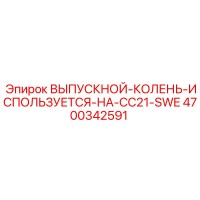 4700342591 ВЫПУСКНОЙ-КОЛЕНЬ-ИСПОЛЬЗУЕТСЯ-НА-CC21-SWE Epiroc