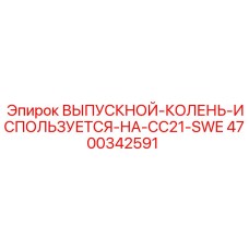 4700342591 ВЫПУСКНОЙ-КОЛЕНЬ-ИСПОЛЬЗУЕТСЯ-НА-CC21-SWE Epiroc