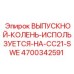 4700342591 ВЫПУСКНОЙ-КОЛЕНЬ-ИСПОЛЬЗУЕТСЯ-НА-CC21-SWE Epiroc