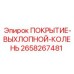 2658267481 ПОКРЫТИЕ-ВЫХЛОПНОЙ-КОЛЕНЬ Epiroc