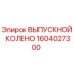 1604027300 ВЫПУСКНОЙ КОЛЕНО Epiroc