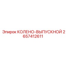 2657412611 КОЛЕНО-ВЫПУСКНОЙ Epiroc