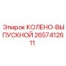 2657412611 КОЛЕНО-ВЫПУСКНОЙ Epiroc