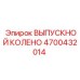 4700432014 ВЫПУСКНОЙ КОЛЕНО Epiroc