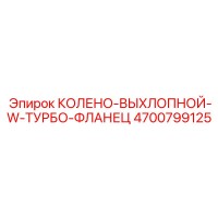 Колено выхлопное с турбо фланцем 4700799125 Epiroc