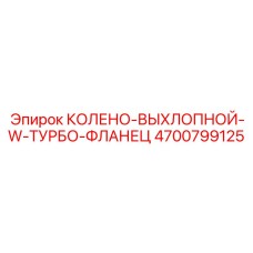 Колено выхлопное с турбо фланцем 4700799125 Epiroc