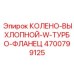 Колено выхлопное с турбо фланцем 4700799125 Epiroc