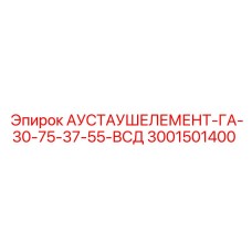 3001501400 АУСТАУШЕЛЕМЕНТ-ГА-30-75-37-55-ВСД Epiroc