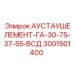 Alt text for Epiroc VSD Exhaust Element 3001501400