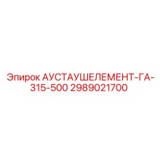 Alt text for Epiroc Exhaust Element GA-315-500 2989021700