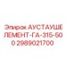 Alt text for Epiroc Exhaust Element GA-315-500 2989021700