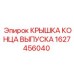 1627456040 КРЫШКА КОНЦА ВЫПУСКА Epiroc