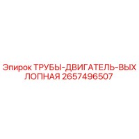 2657496507 ТРУБЫ-ДВИГАТЕЛЬ-ВЫХЛОПНАЯ Epiroc