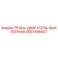 2657496507 ТРУБЫ-ДВИГАТЕЛЬ-ВЫХЛОПНАЯ Epiroc