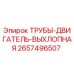 2657496507 ТРУБЫ-ДВИГАТЕЛЬ-ВЫХЛОПНАЯ Epiroc