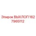 Оригинальный выхлоп Epiroc артикул 1627965112