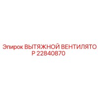 22840870 Exhaust Fan Epiroc