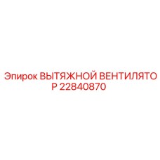 22840870 Exhaust Fan Epiroc