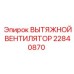 22840870 Exhaust Fan Epiroc