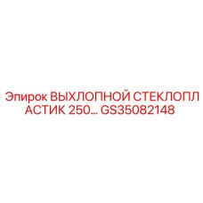 GS35082148 ВЫХЛОПНОЙ СТЕКЛОПЛАСТИК 250… Epiroc