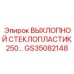 GS35082148 ВЫХЛОПНОЙ СТЕКЛОПЛАСТИК 250… Epiroc