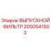 2050541503 ВЫПУСКНОЙ ФИЛЬТР Epiroc
