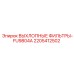 Оригинальный фильтр выхлопной системы для техники Epiroc 2205412502