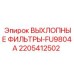 Оригинальный фильтр выхлопной системы для техники Epiroc 2205412502