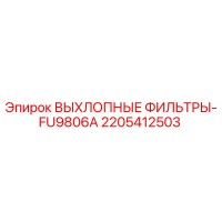 2205412503 ВЫХЛОПНЫЕ ФИЛЬТРЫ-FU9806A Epiroc