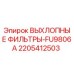 Фильтр выхлопной системы Epiroc артикул 2205412503 для горнодобывающей техники