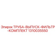 1310035550 ТРУБА ВЫПУСК ФИЛЬТР КОМПЛЕКТ Epiroc