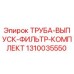 1310035550 ТРУБА ВЫПУСК ФИЛЬТР КОМПЛЕКТ Epiroc
