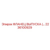 2236100929 ФЛАНЕЦ ВЫПУСКА Epiroc